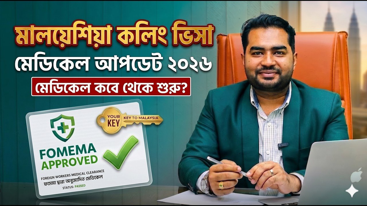 মালয়েশিয়া কলিং ভিসা মেডিকেল আপডেট ২০২৬ | কবে থেকে শুরু?