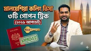 মালয়েশিয়া কলিং ভিসা পেতে ৩টি গোপন ট্রিক (২০২৬ আপডেট)