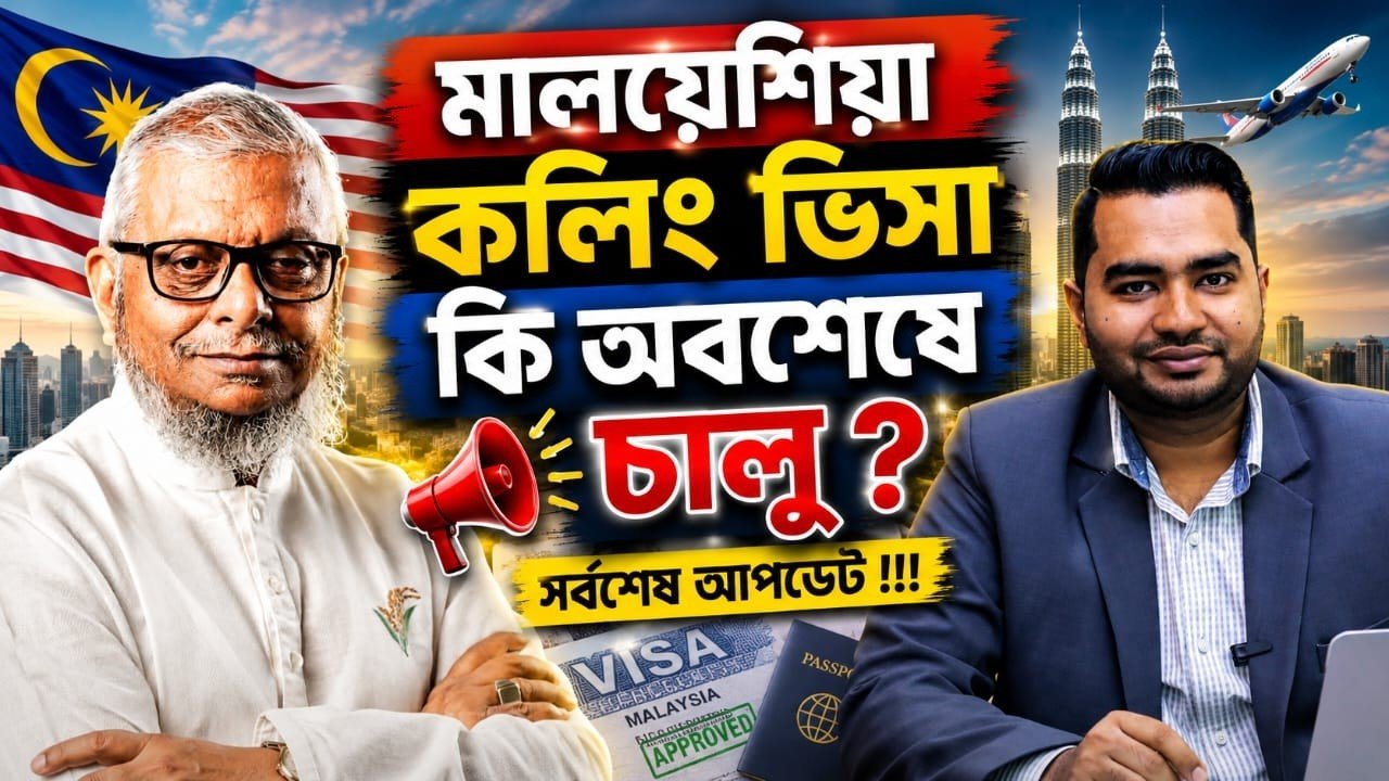 মালয়েশিয়া কলিং ভিসা কি অবশেষে চালু?
